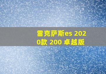 雷克萨斯es 2020款 200 卓越版